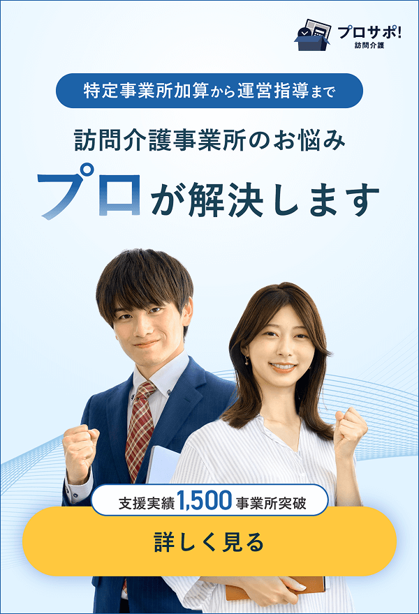 訪問介護事業所における特定事業所加算の取得と運用をサポート