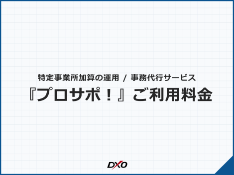 プロサポ！ご利用料金