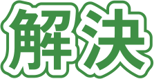 解決