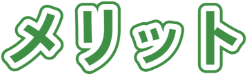 メリット