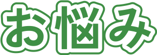 お悩み