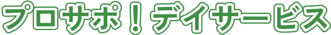 プロサポ！デイサービス