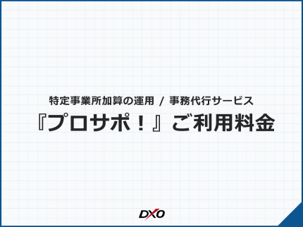 プロサポ！ ご利用料金