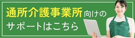 プロサポ！デイサービス
