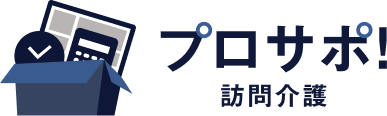 プロサポ！訪問介護