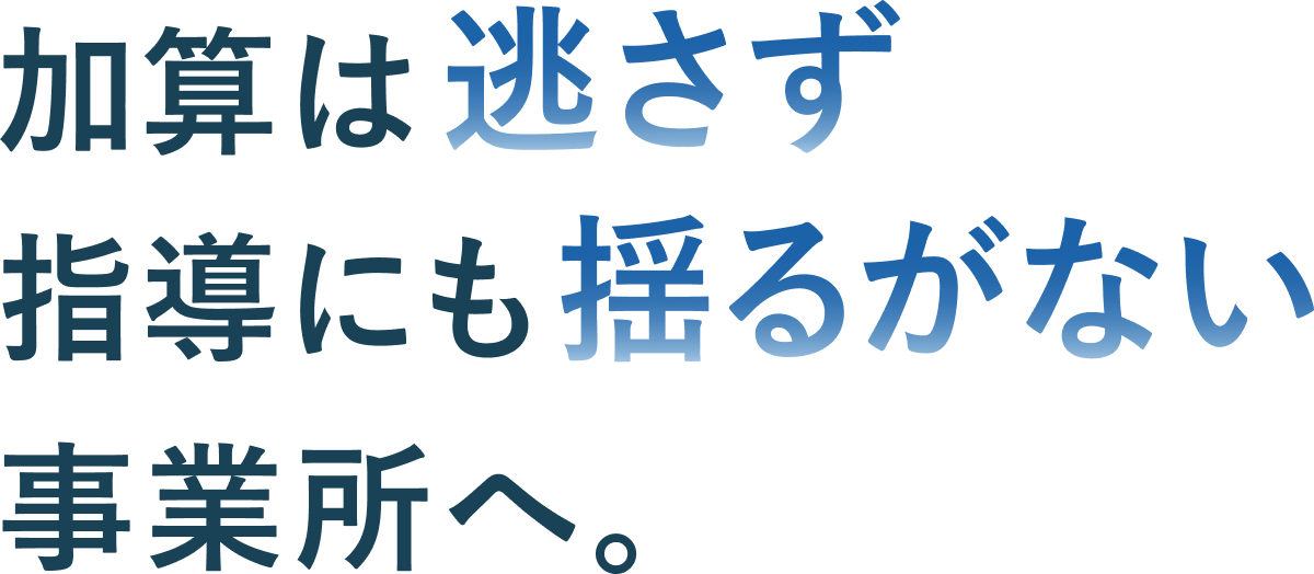 特定事業所加算の取得と運用をサポート