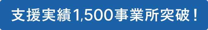 支援実績1,500事業所突破！
