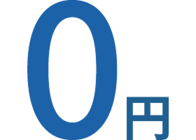 初期費用無料