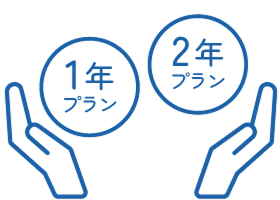1年、2年から選べる契約期間