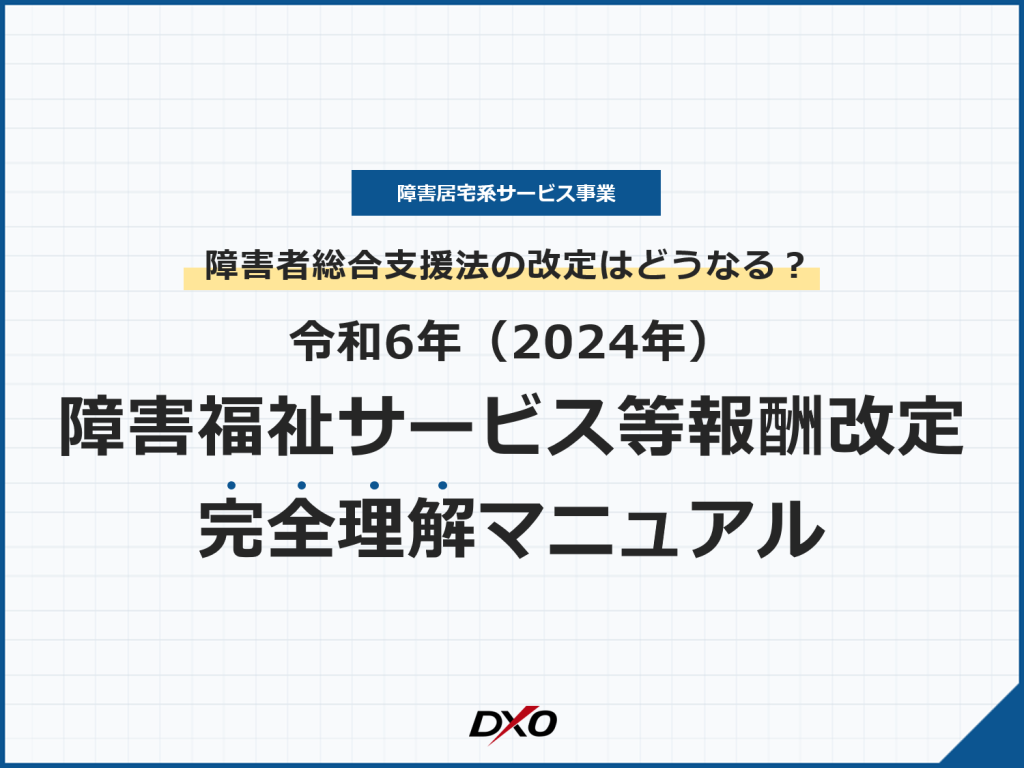 2024年 障害福祉サービス等報酬改定 完全理解マニュアル お役立ち資料 プロサポ！ 訪問介護の特定事業所加算「取得」と「運用」をまるごと代行