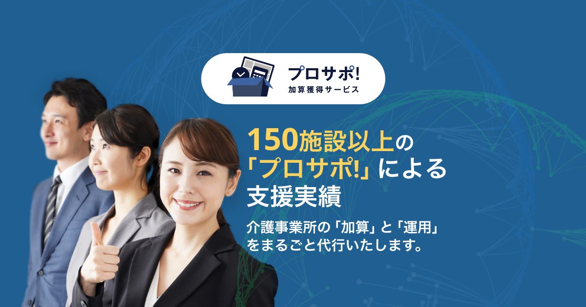 会社概要 | プロサポ！ | 訪問介護の特定事業所加算「取得」と「運用